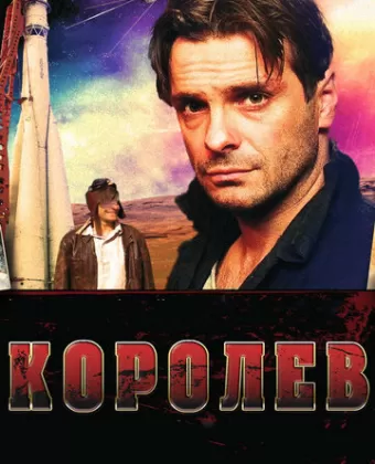 Королёв
