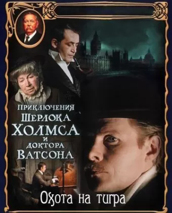Приключения Шерлока Холмса и доктора Ватсона: Охота на тигра