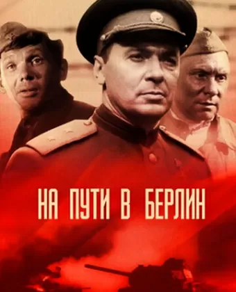 На пути в Берлин