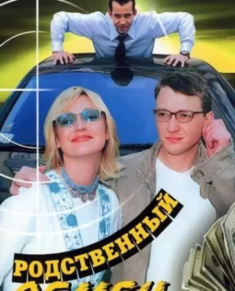 Родственный обмен