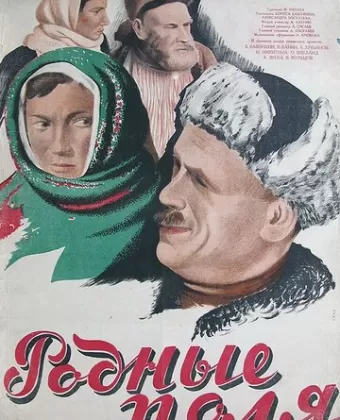 Родные поля