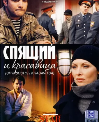 Спящий и красавица