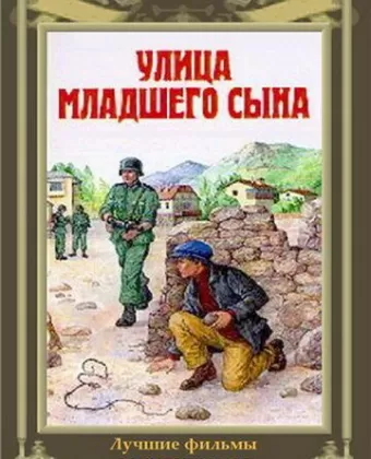 Улица младшего сына