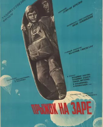Прыжок на заре
