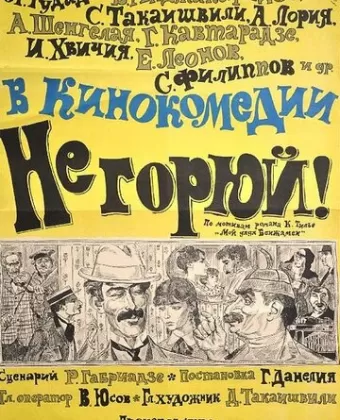 Не горюй!