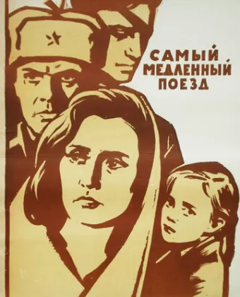 Самый медленный поезд