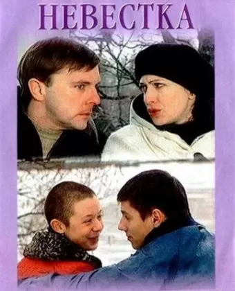 Невестка