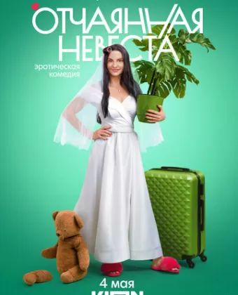 Отчаянная невеста