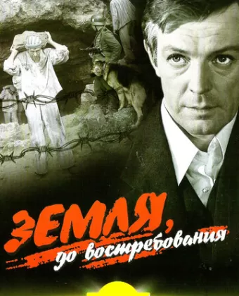 Земля, до востребования