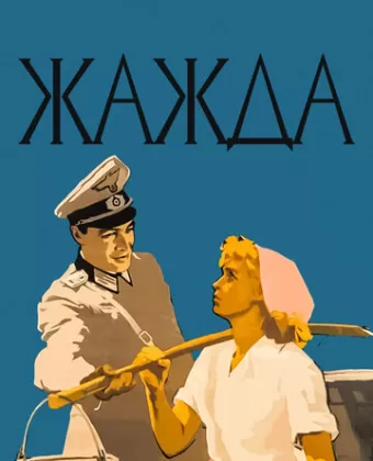 Жажда	