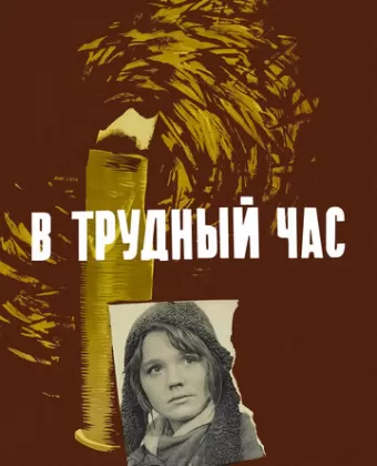 В трудный час
