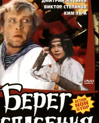 Берег спасения