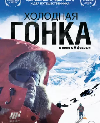 Холодная гонка