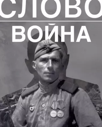 Слово. Война