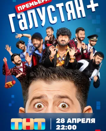 Галустян +