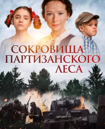 Сокровища партизанского леса