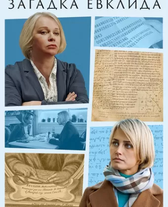 Загадка Евклида