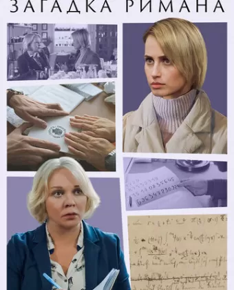 Загадка Римана