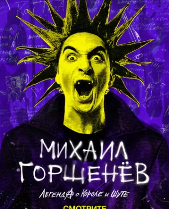 Михаил Горшенёв. Легенда о Короле и Шуте