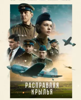 Расправляя крылья