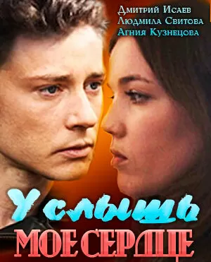 Услышь мое сердце