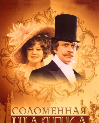Соломенная шляпка