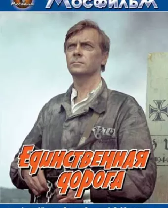 Единственная дорога