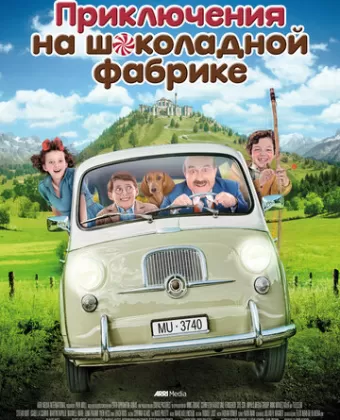 Приключения на шоколадной фабрике / Papa Moll