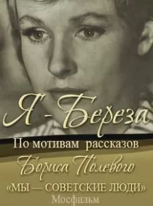 Я – «Береза»