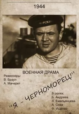 Я – черноморец