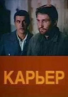 Карьер