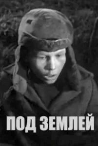 Под землей