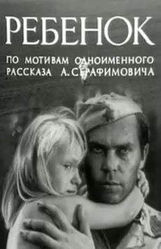 Ребенок