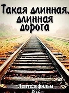 Такая длинная, длинная дорога