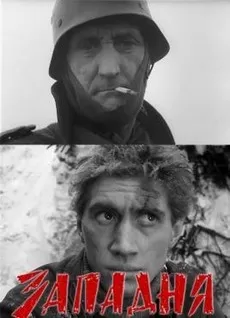 Западня