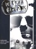 Меткий Стрелок / Straight Shooter