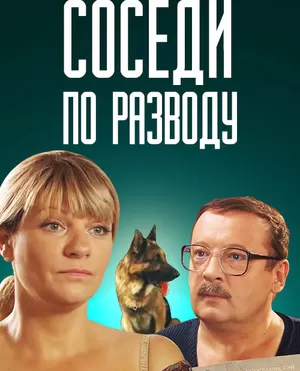Соседи по разводу