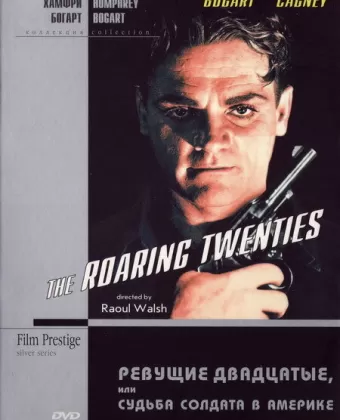 Ревущие двадцатые, или Судьба солдата в Америке / The Roaring Twenties