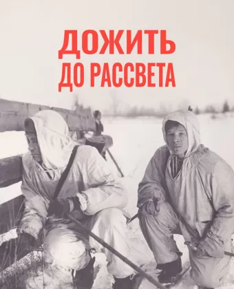 Дожить до рассвета