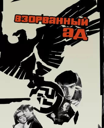 Взорванный ад	