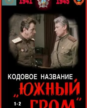 Кодовое название Южный гром