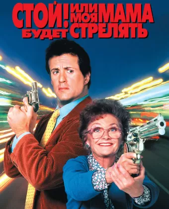 Стой! Или моя мама будет стрелять / Stop! Or My Mom Will Shoot