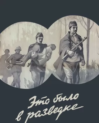 Это было в разведке