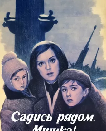 Садись рядом, Мишка!
