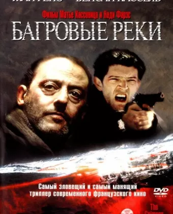 Багровые реки / Les rivières pourpres