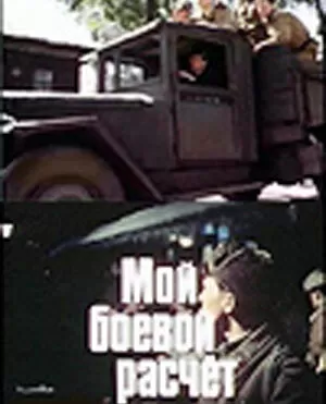 Мой боевой расчет	