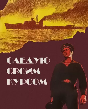 Следую своим курсом