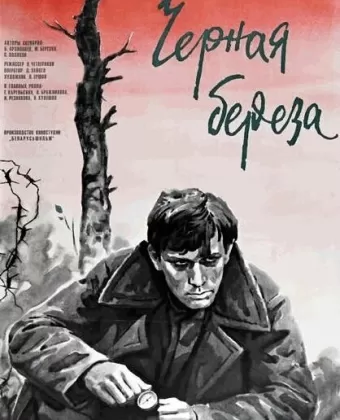 Черная береза