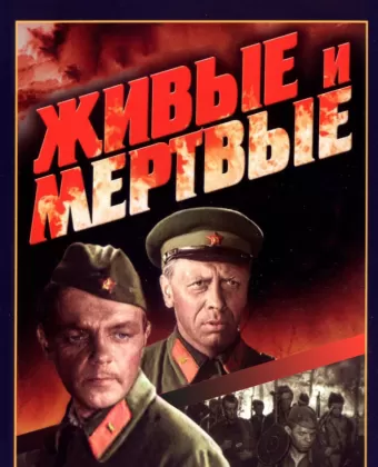 Живые и мертвые