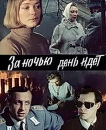 За ночью день идет / За ніччю день іде